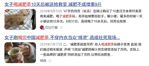 关于喝减肥茶出事的新闻报道截图