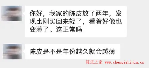 网友关于陈皮厚度的提问截图