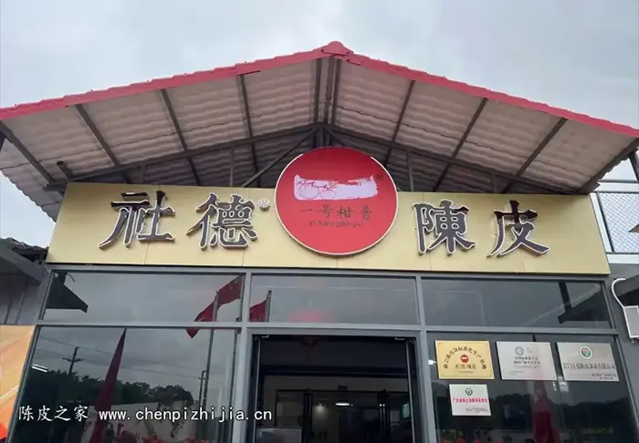 社德陈皮怎么样？详细介绍社德陈皮