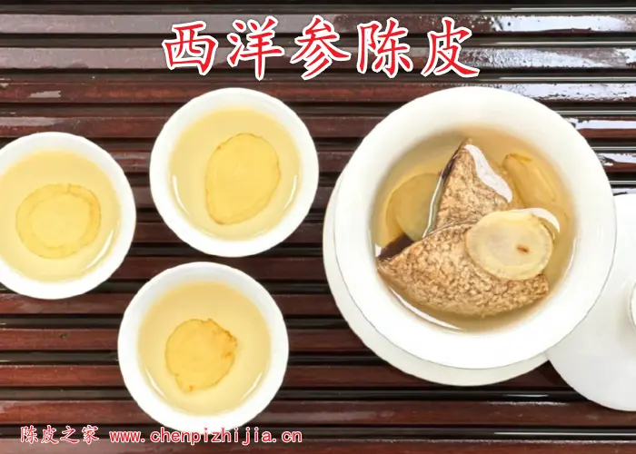 陈皮可以和西洋参一起泡水喝吗