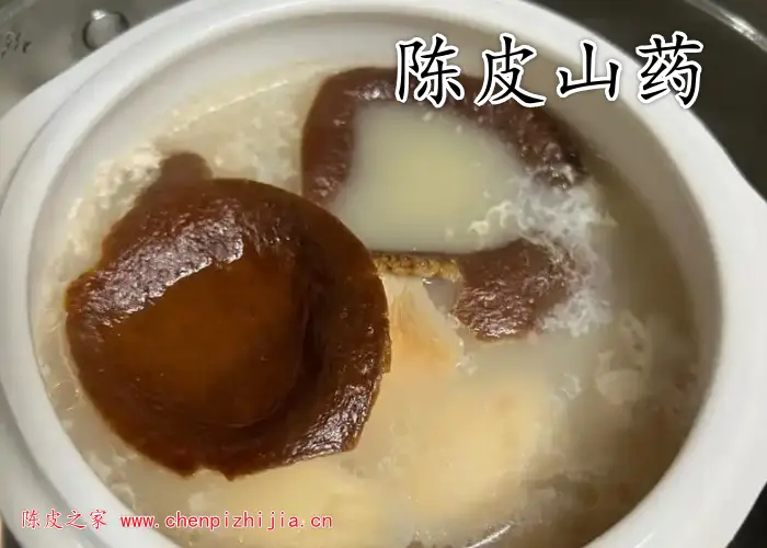 陈皮山药