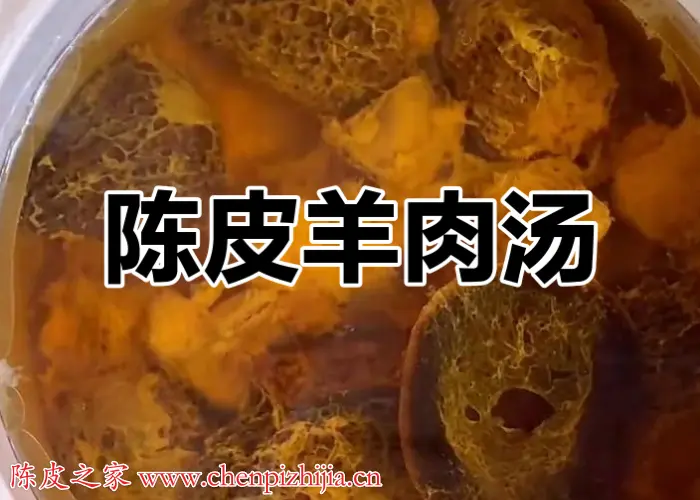 煮羊汤可以用陈皮吗？羊汤加陈皮的功效与作用是什么