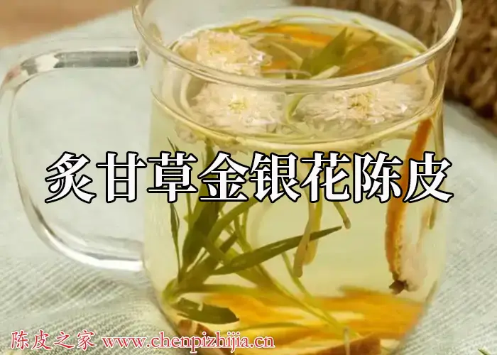 炙甘草金银花陈皮搭配功效