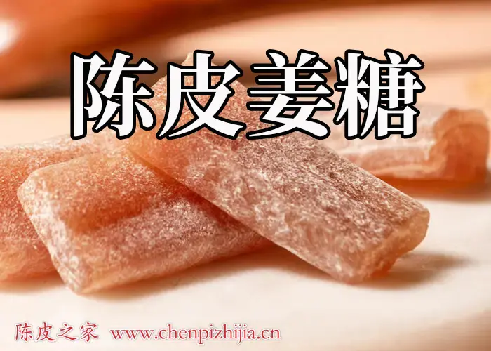 自制陈皮姜糖的做法及陈皮姜糖的功效和作用