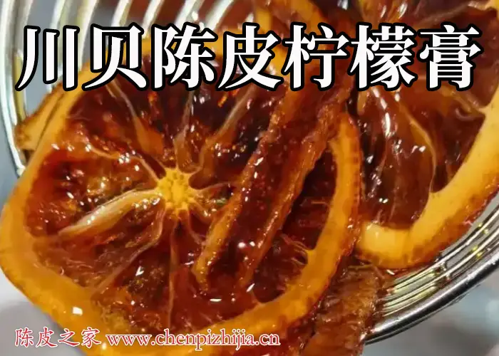 自制川贝陈皮柠檬膏的做法