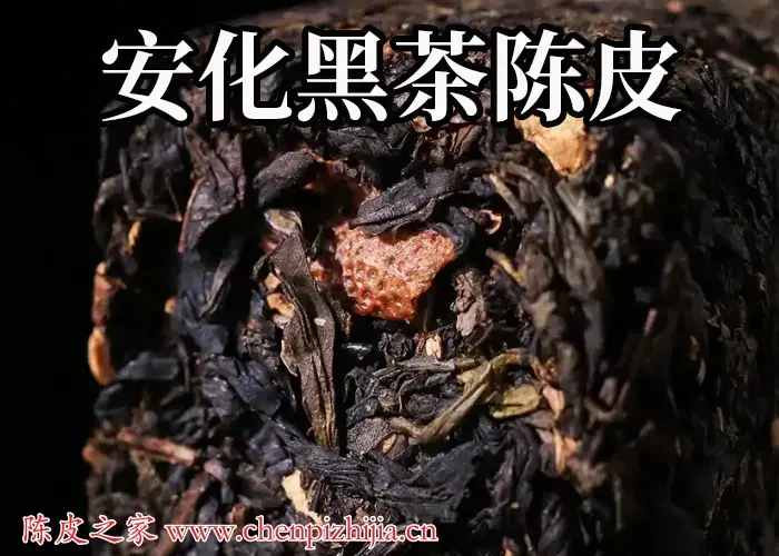 安化黑茶和陈皮一起泡的功效