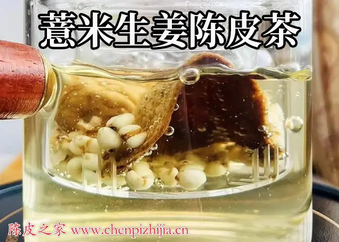 薏米生姜陈皮一起泡水喝有什么效果