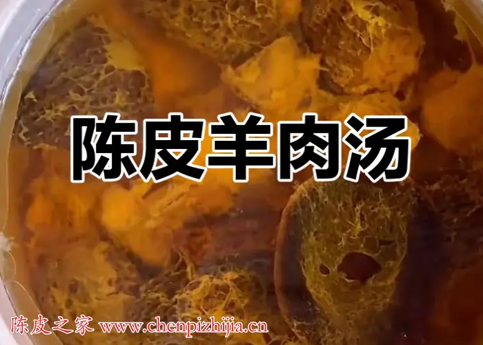 做羊汤时放陈皮有什么用？冬天吃羊肉汤有什么好处