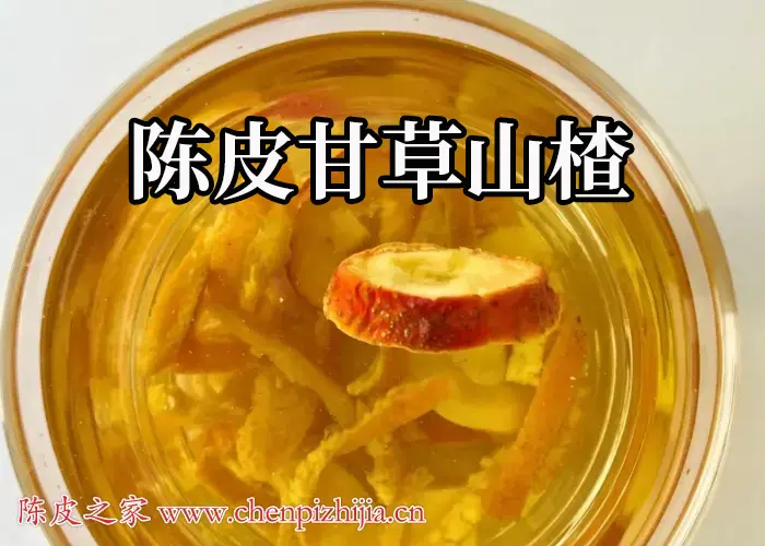 陈皮甘草山楂泡水喝有什么功效