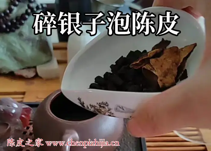 碎银子加陈皮的功效和作用究竟有哪些