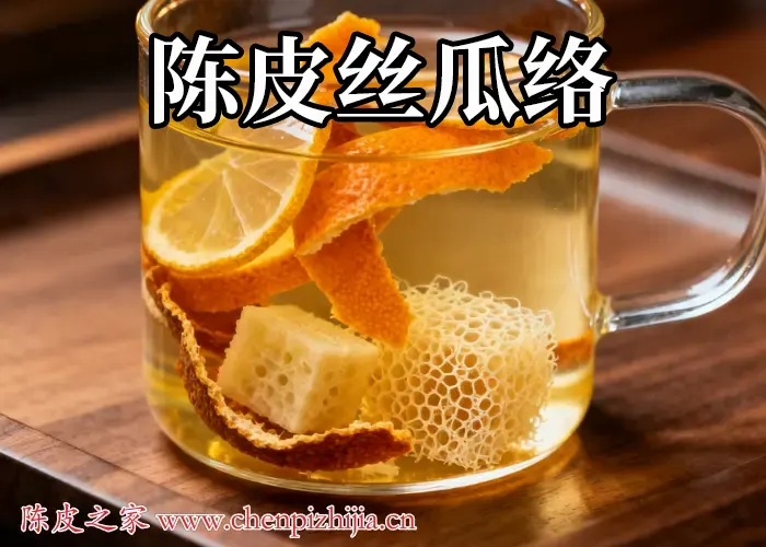 陈皮丝瓜络泡水